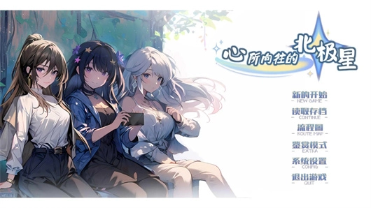 心所向往的北极星游戏官方版图3