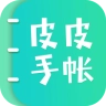 皮皮手帐 v6.3.7