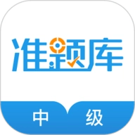 中级经济师准题库 V5.40