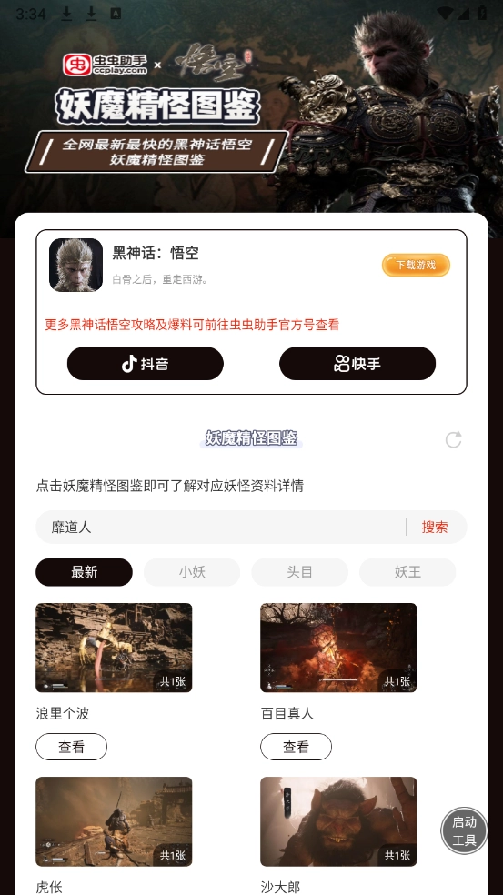 虫虫助手黑神话悟空妖魔精怪图鉴