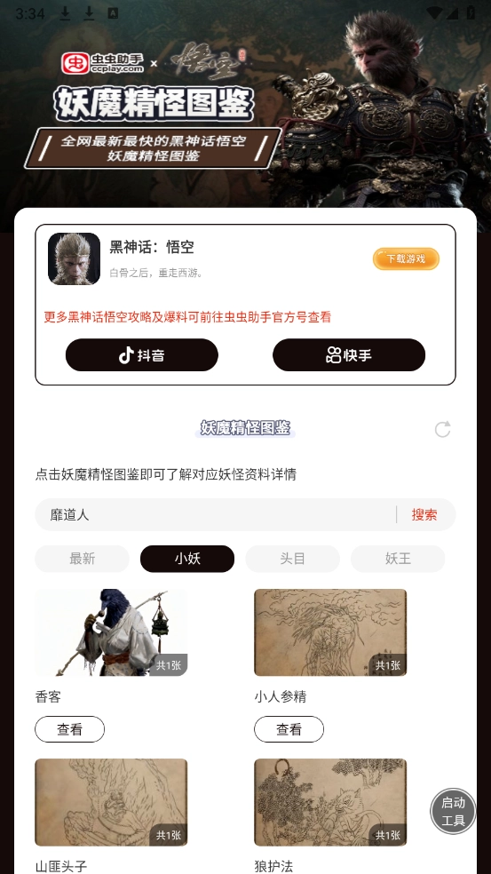 虫虫助手黑神话悟空妖魔精怪图鉴