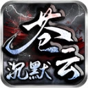 苍云沉默 V4.5.1