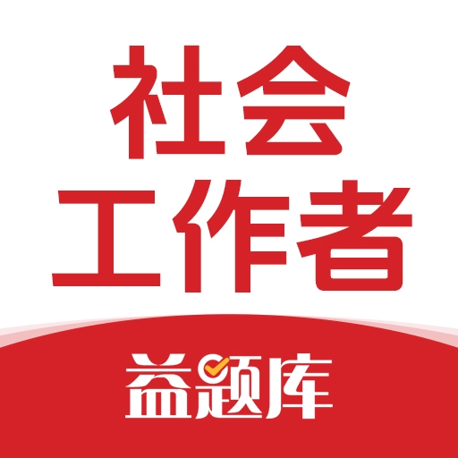 社工益题库 V1.0