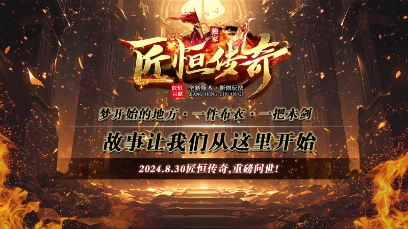 匠恒传奇复古合击手游无广告版图1