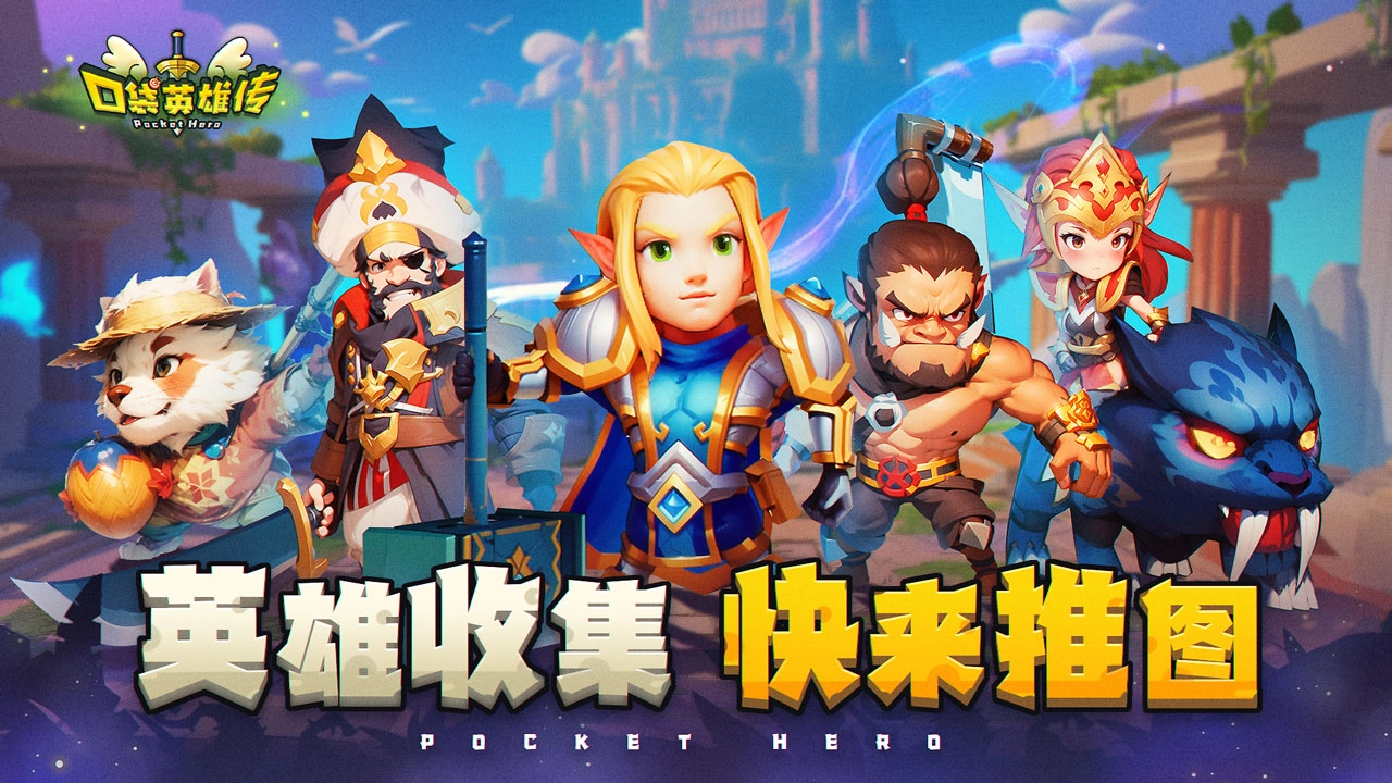口袋英雄传