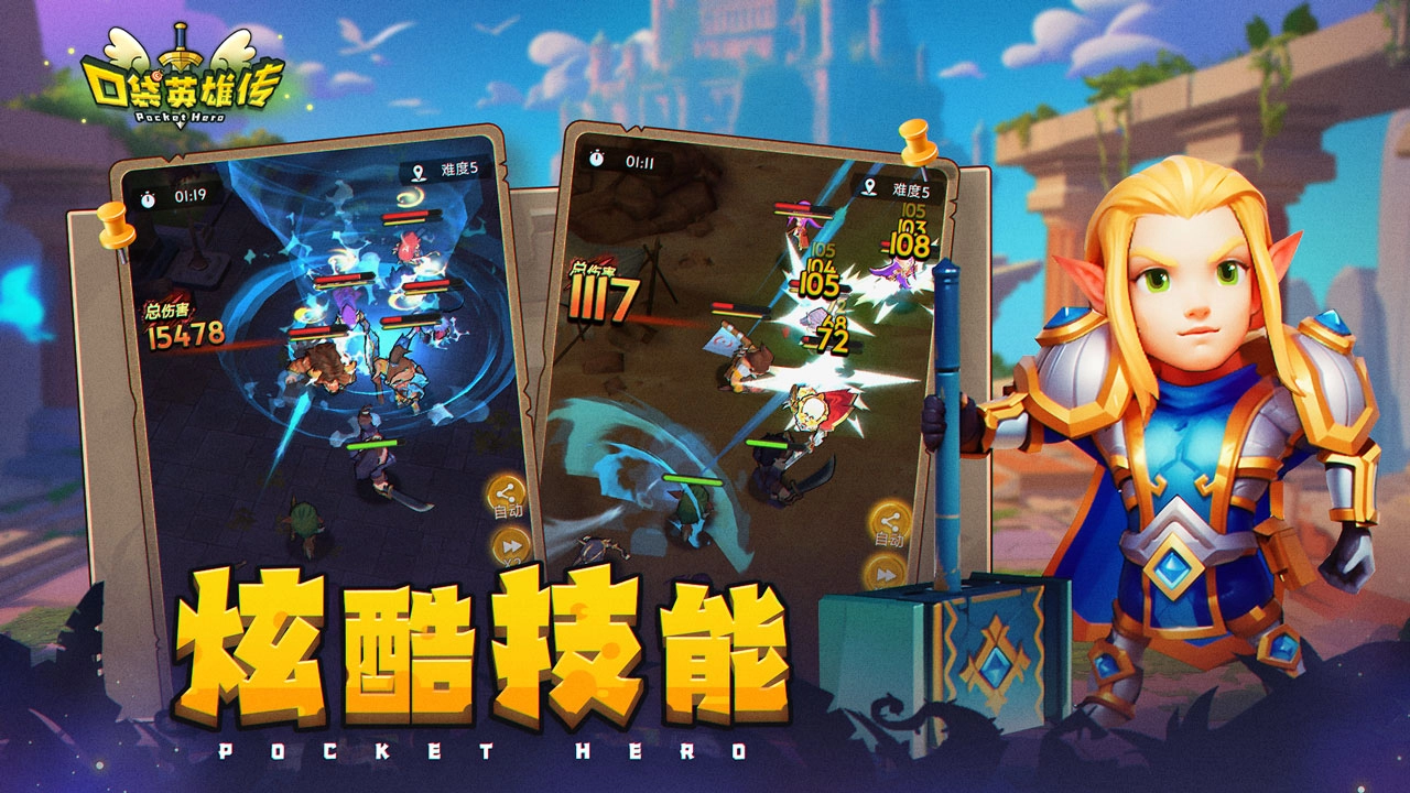 口袋英雄传