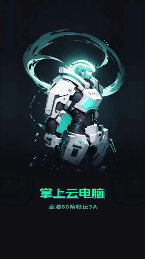 手机掌上云电脑(1)