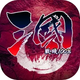 三国战线100%单机