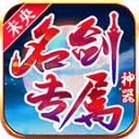 未央名剑专属神器 V4.5.0