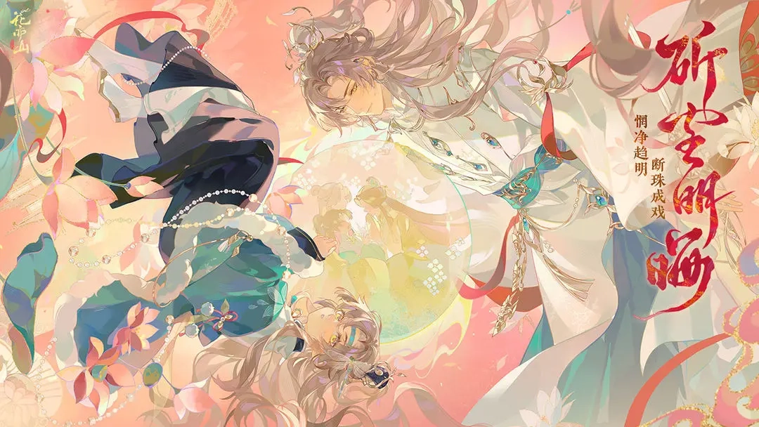 花亦山心之月(5)