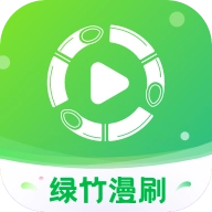 绿竹漫刷 V1.0.1