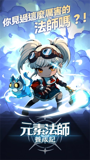 元素法师养成记