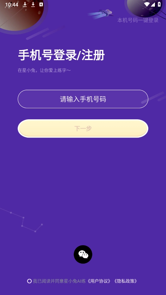 星小兔AI练字图1
