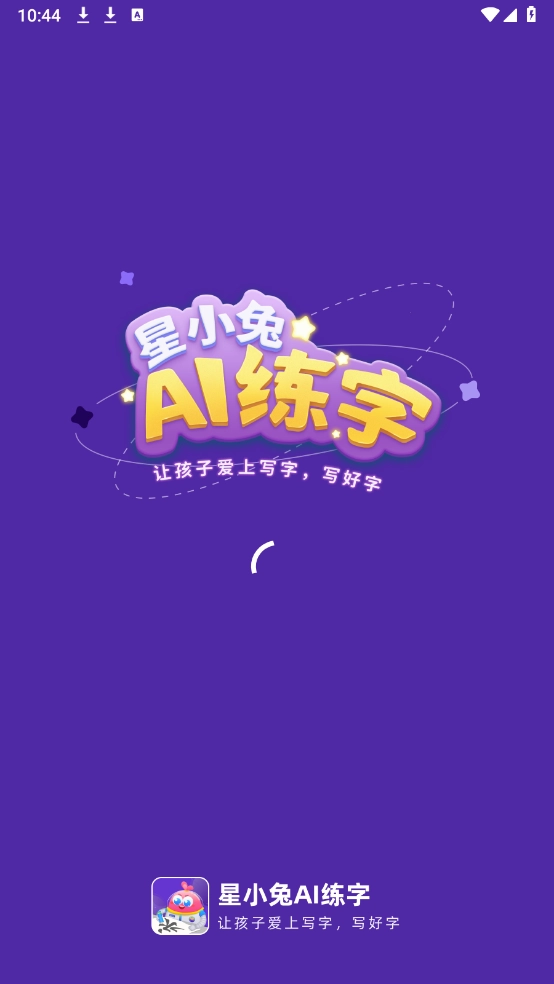 星小兔AI练字图2