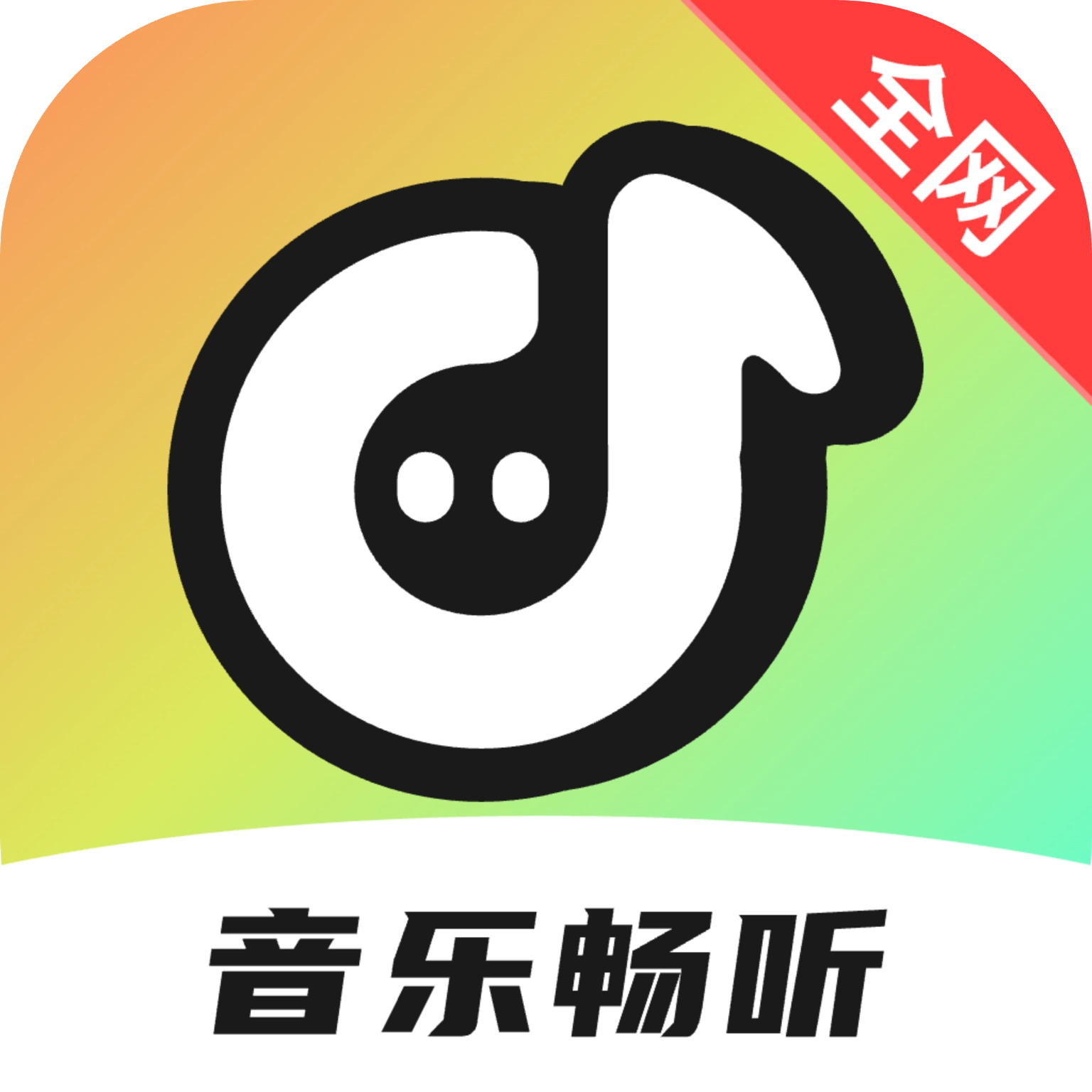全网音乐免费畅听 V2.1.1