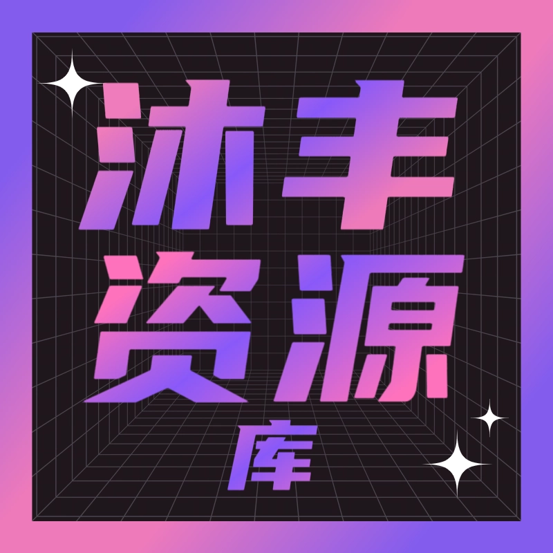 沐丰资源库 V5.0