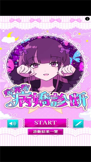 病娇诊断免费版图3