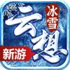 云想冰雪