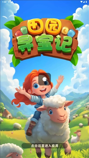 田园寻宝记图1