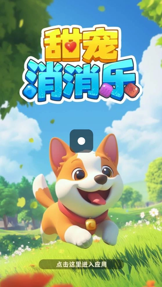 甜宠消消乐(2)