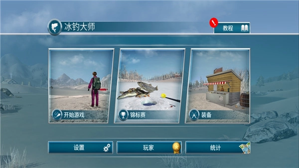 冰钓大师图1