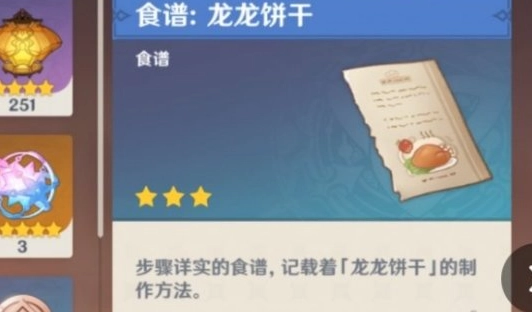 原神里龙龙饼干的食谱要去哪里获取呀？原神龙龙饼干的任务流程是怎样的呢？