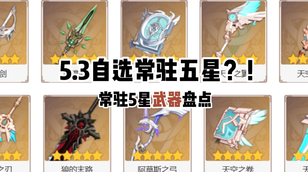 原神5.2版本常驻池里的5星武器，选哪一把抽取最值得？
