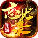 翔游忘忧录无广告版