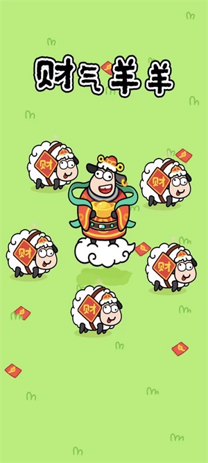 财气羊羊图2