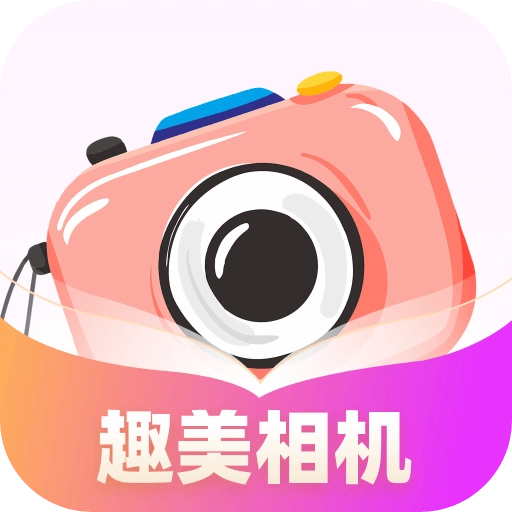 趣美相机 V1.0.1.26324102979319