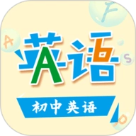 初中英语助手 V5.3.2