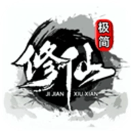 極簡(jiǎn)修仙