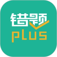 错题plus正版