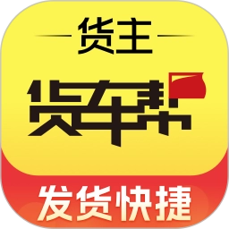 货车帮货主正版