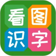 看图识字 V4.0.1.3