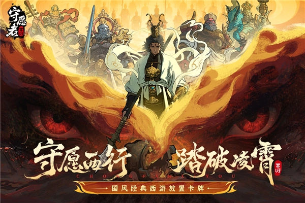 守愿者