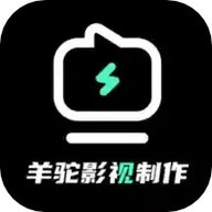 羊驼影视制作 V4.3.2