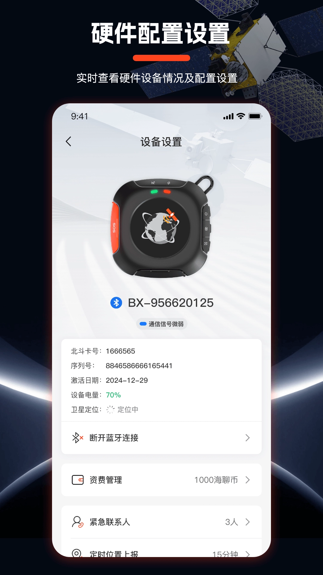 海聊卫通助手(3)