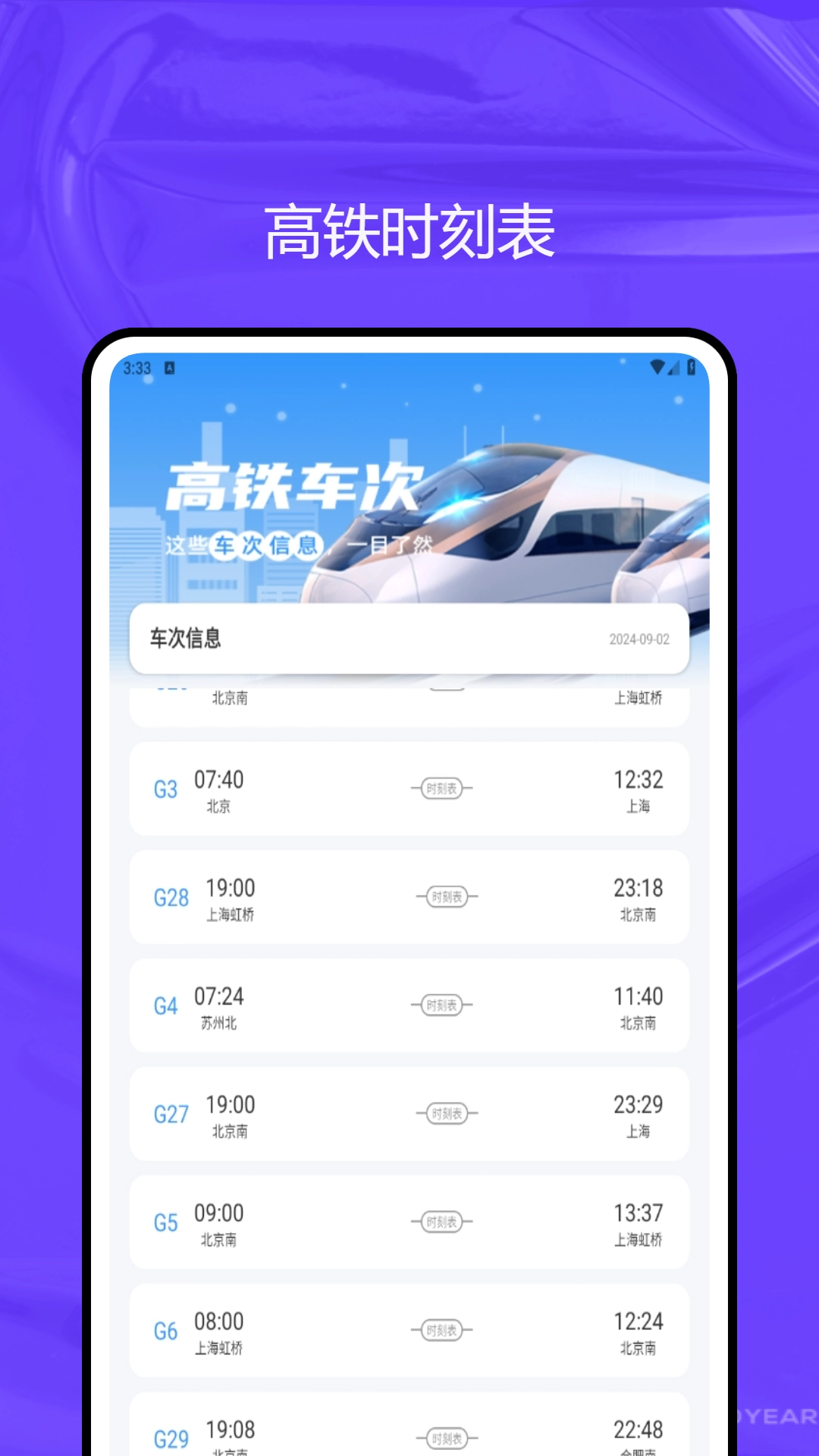 路路通时刻表图1