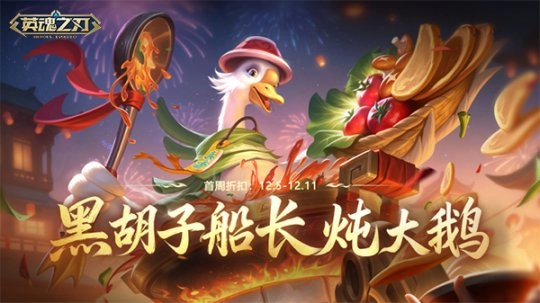 《英魂之刃》黑胡子船长变身为“美味主厨”啦！翻牌好礼活动已开启