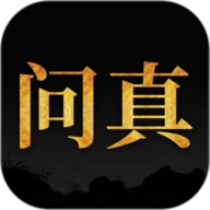 问真八字