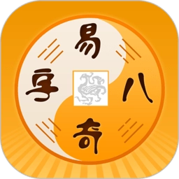 易奇八字 V4.7.8