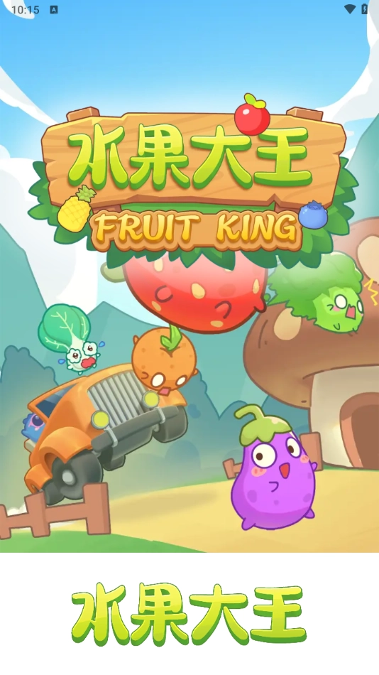 水果大王