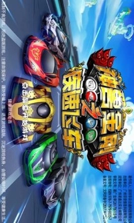 神兽金刚之疾速飞车图4