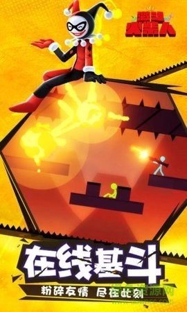 激斗火柴人体验服