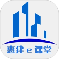 惠建e课堂