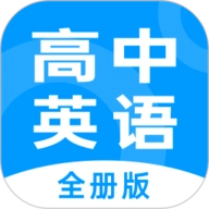 高中英语全册 V1.3.1