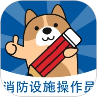 消防设施操作员练题狗