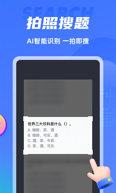 搜题侠安卓版图3
