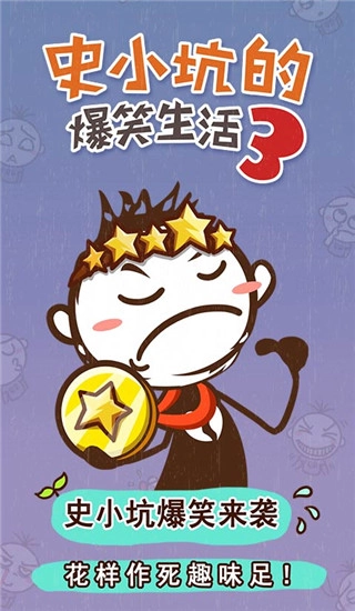 史小坑的爆笑生活3截图1